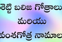 శెట్టి బలిజ ఇంటి పేర్లు మరియు ఇంటి గోత్రాలు ! శెట్టి బలిజ ఇంటి పేర్లు గోత్రాలు