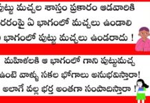 పుట్టు మచ్చల శాస్త్రం ప్రకారం ఆడవారికి ఎటువైపు పుట్టు మచ్చ ఉండాలి ! ఆడవారికి పుట్టుమచ్చలు ఫలితాలు