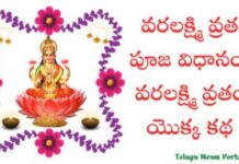వరలక్ష్మి వ్రతం ఇలా చేస్తే జన్మ జన్మల పుణ్యం వస్తుంది ! వరలక్ష్మి వ్రతం పూజా విధానం