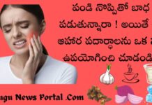 పంటి నొప్పి పోవాలంటే ఏం చేయాలి !