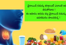 థైరాయిడ్ తగ్గాలంటే ఏం తినాలి ! థైరాయిడ్ తగ్గాలంటే ఏం తినాలి