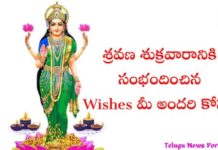 శ్రవణ శుక్రవారం Wishes మీ కోసం ! Sravana Sukravaram Wishes Telugu