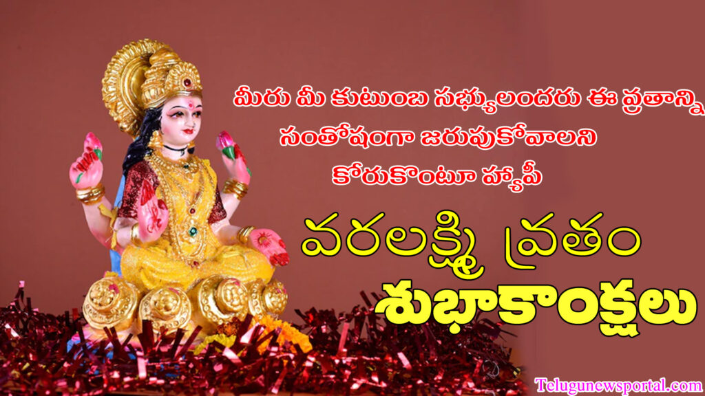 varamahalakshmi festival wishes in telugu