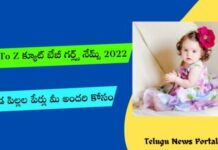బేబి గర్ల్స్ నేమ్స్ మీ అందరి కోసం Girl Names In Telugu