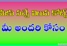 విలువ Quotes మీ అందరి కోసం !   విలువ కోట్స్ ఇన్ తెలుగు