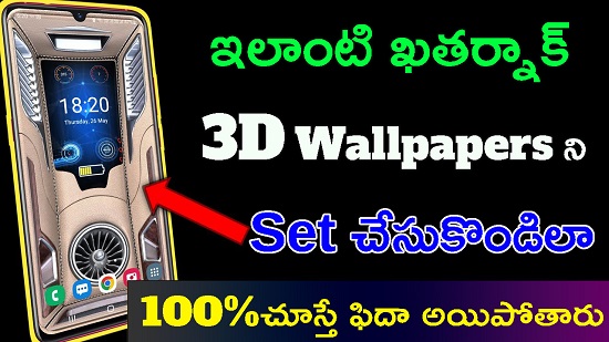 how to set 3d wallpaper in telugu