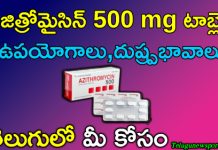 అజిత్రోమైసిన్ 500 mg టాబ్లెట్ ఉపయోగాలు,దుష్ప్రభావాలు తెలుసుకుందాం! azithromycin 500 mg tablet in telugu