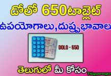 డోలో 650 టాబ్లెట్ ఎలా వాడాలి?దీని ఉపయోగాలు,దుష్ప్రభావాలు తెలుసుకుందాం! dolo 650 tablets in telugu