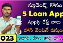 స్టూడెంట్స్ కి లోన్ ఇచ్చే టాప్ 10 Loan Apps ఇవే ! top 5 best loans for students telugu 2023