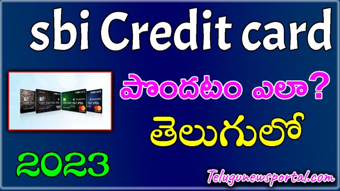 sbi credit cards in telugu 2023