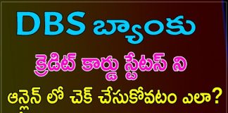 DBS Bank Credit Card Status Check తెలుగులో dbs bank credit card status check online in telugu 2023