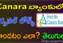 కెనరా బ్యాంక్ నుంచి వ్యక్తిగత రుణం పొందటం ఎలా? 2023 canara bank personal loan apply in telugu 2023