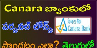 కెనరా బ్యాంక్ నుంచి వ్యక్తిగత రుణం పొందటం ఎలా? 2023 canara bank personal loan apply in telugu 2023