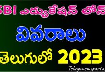 How To Take Education Loan From Sbi Telugu 2023 sbi education loan telugu 2023