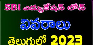 How To Take Education Loan From Sbi Telugu 2023 sbi education loan telugu 2023