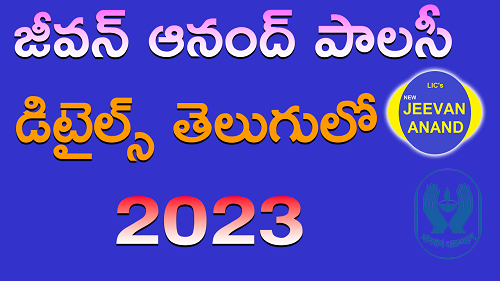 jeevan anand policy details in telugu 2023