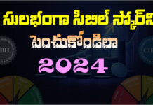 How To Improve Your Cibil Score Telugu 2024 how to improve your cibil scire telugu 2024