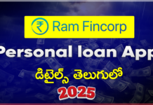 2025 లో లోన్ కావాలంటే ఇందులో ట్రై చేయండి 100% లోన్ వస్తుంది ram fincrop loan 2025