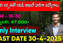 10th అర్హతతో అటవీ శాఖలో భారీగా ఉద్యోగాలు | BSI Notification 2025 BSI Notification 2025