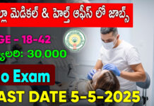 జిల్లా మెడికల్ & హెల్త్ ఆఫీస్ లో జాబ్స్ | Dental Technician DEIC Notification 2025 Dental Technician DEIC Notification 2025