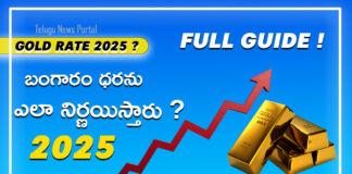 భారతదేశంలో గోల్డ్ ధర ఎవరు నిర్ణయిస్తారు? | Factors, Calculation, 2025 Gold Price Guide ! bangaram-dharalu-ela-nirnayistaru-2025
